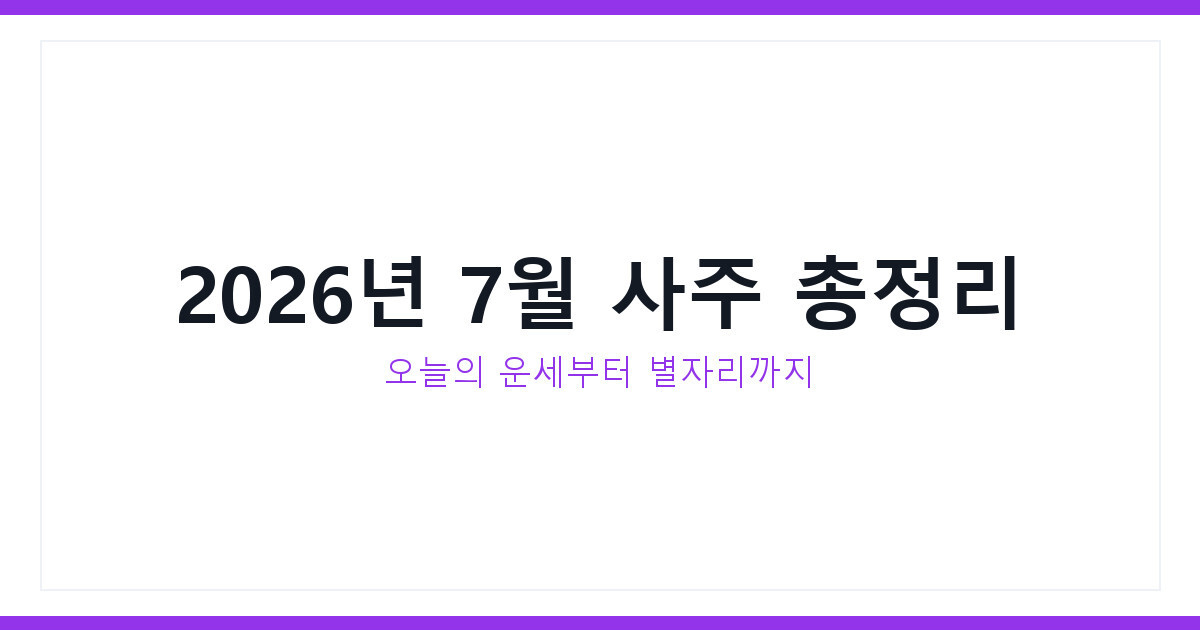 오늘의운세 2026년 7월 넷째 주 사주로 미리 보는 진짜 흐름