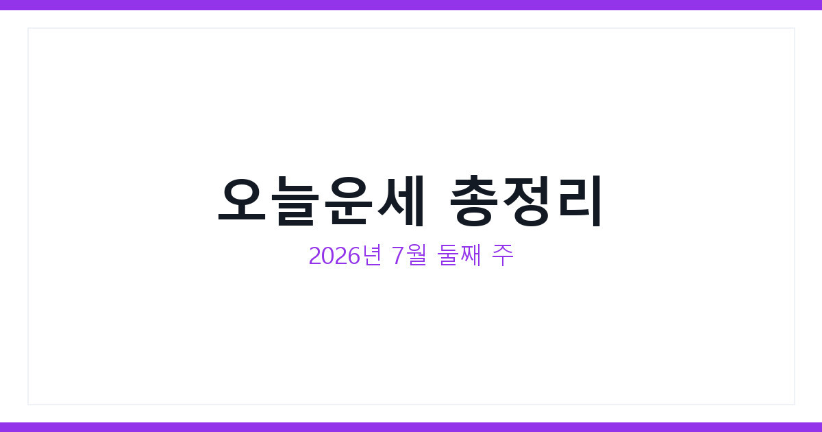 오늘운세 2026년 7월 둘째 주 별자리 운세까지 한눈에 총정리