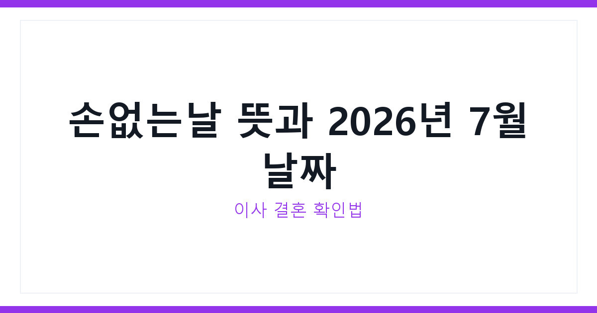 손없는날 뜻과 2026년 7월 이사 결혼 날짜 확인하는 법 총정리