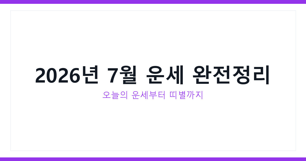 운세 보는 법부터 2026년 7월 오늘의 운세 띠별운세까지 총정리