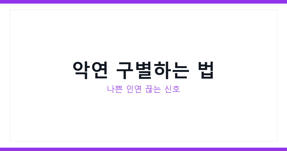 악연