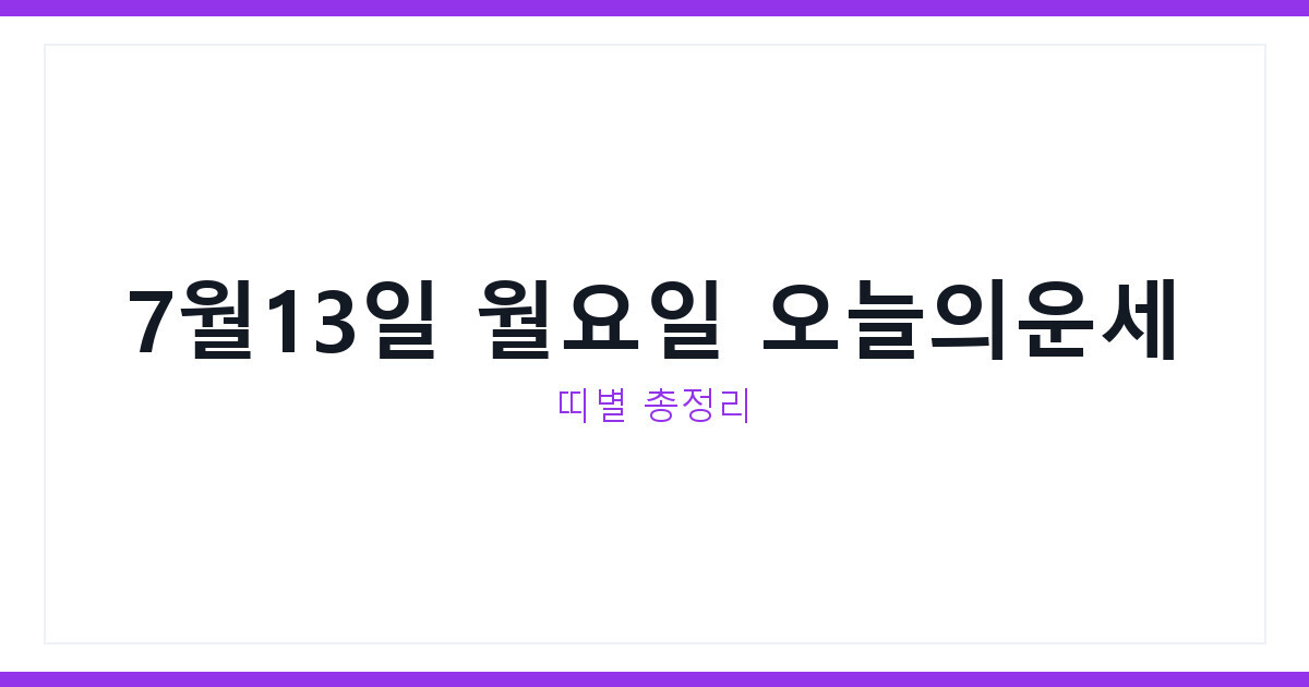 오늘의운세 2026년 7월 13일 월요일 띠별로 다른 하루 정리