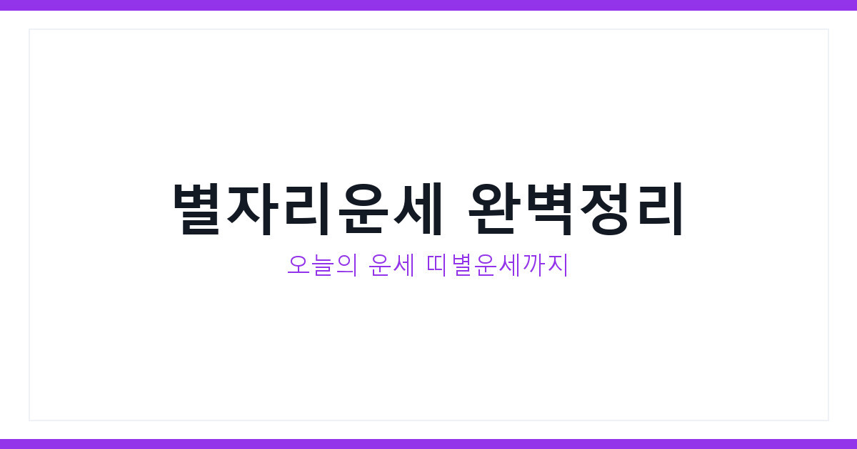 별자리운세