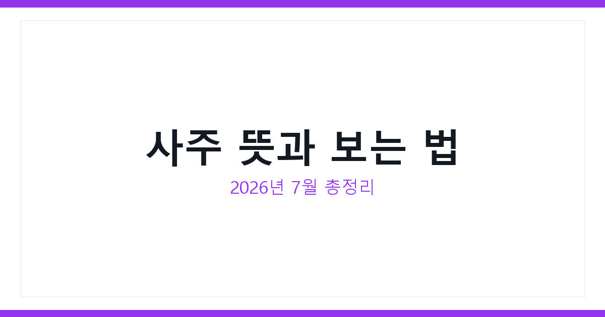 사주 뜻과 사주팔자 보는 법 2026년 7월 무료로 확인하는 법