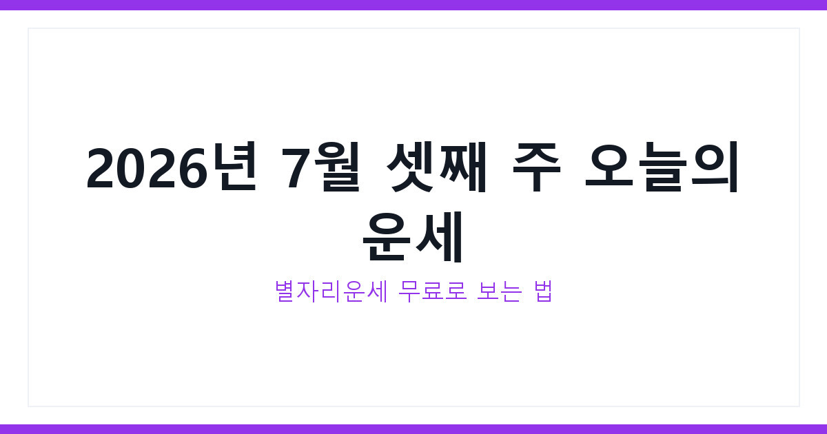 오늘의 운세