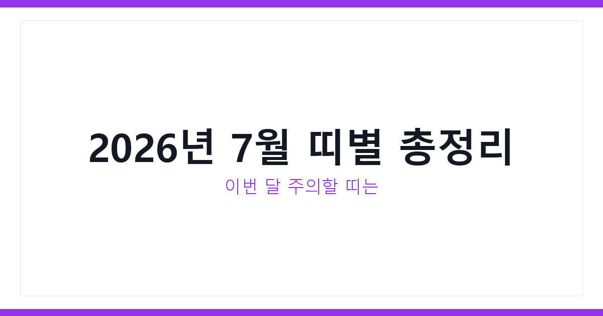 2026년 7월 셋째 주 띠별운세 12띠 전체 총정리와 주의띠