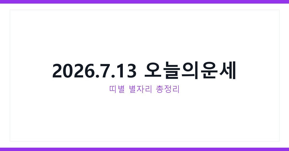 오늘의운세