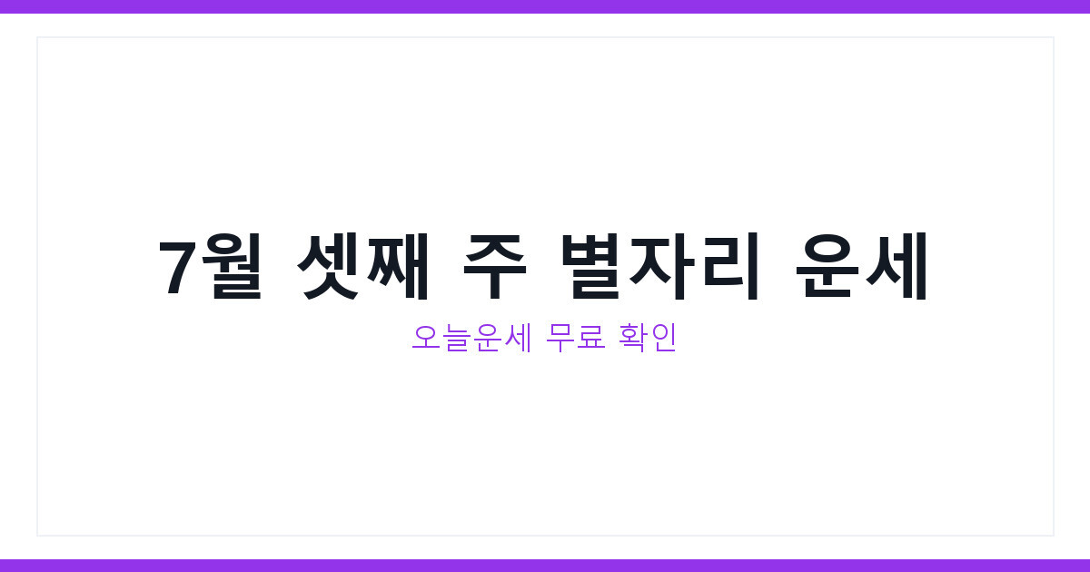 오늘운세 2026년 7월 셋째 주 별자리 운세 무료 총정리 확인법