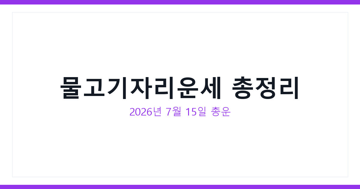 물고기자리운세 2026년 7월 15일 오늘의 별자리 총운 총정리