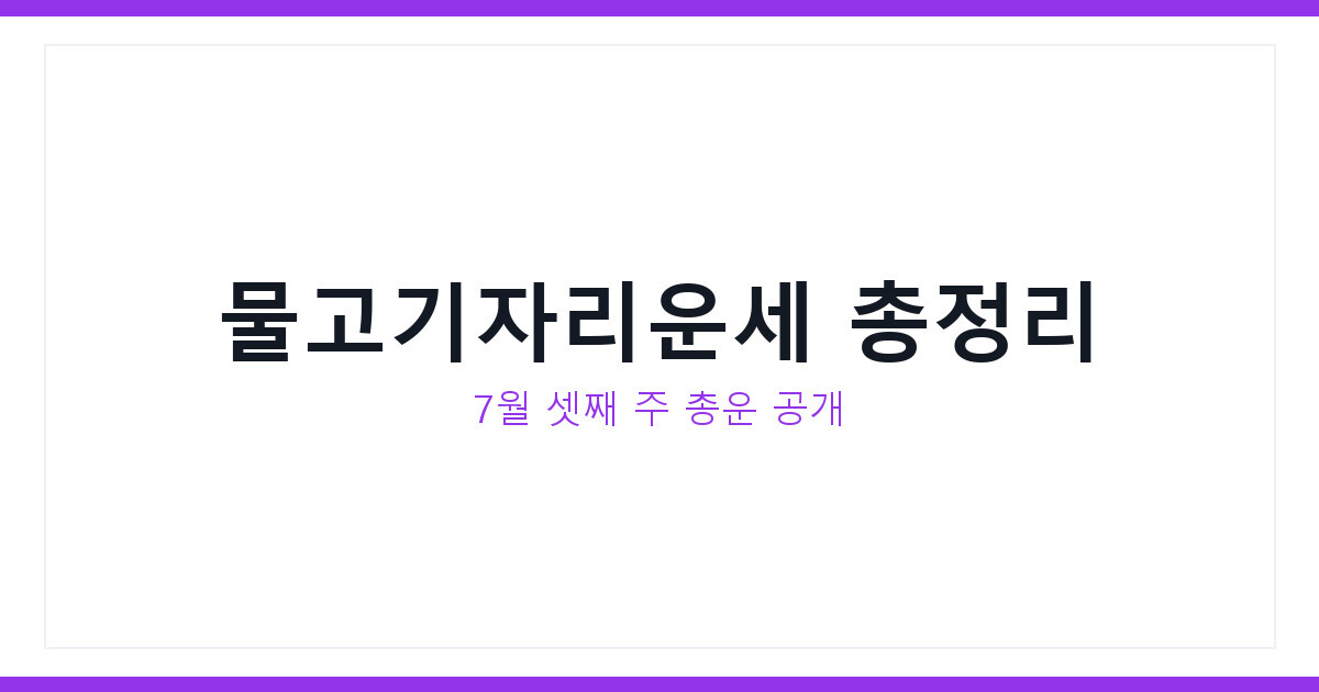 물고기자리운세 2026년 7월 셋째 주 총운과 애정운 총정리 확인