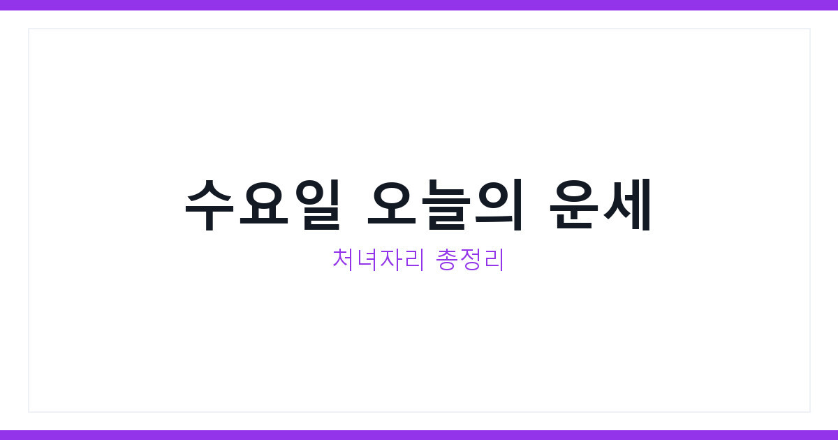 오늘의 운세 7월 15일 수요일 처녀자리운세 지금 바로 확인하기