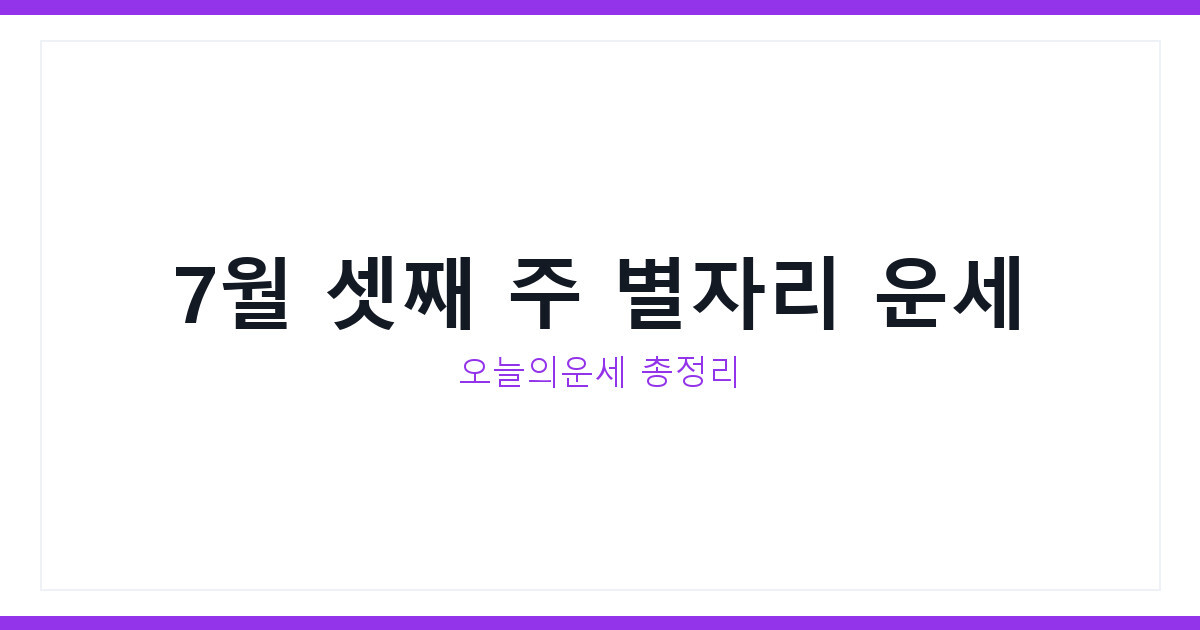 오늘의운세와 2026년 7월 셋째 주 별자리 운세 상충 피하는 법