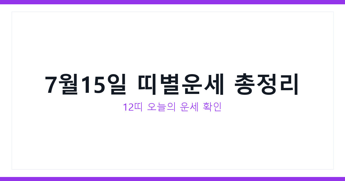 2026년 7월 15일 수요일 띠별운세 지금 바로 확인하는 법