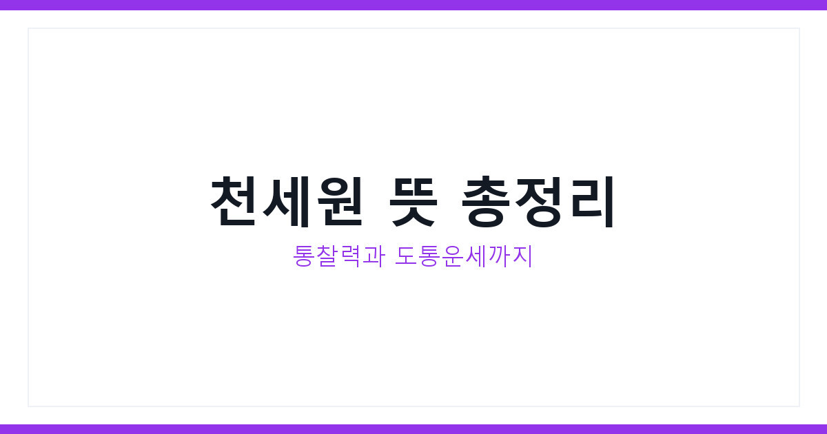 천세원 검색해봤더니 통찰력 도통운세 뜻 2026년 7월 완전정리