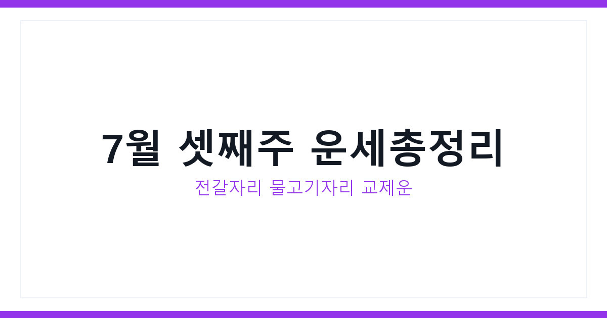 7월 셋째주 별자리운세, 전갈자리 물고기자리 교제운 사주 총정리