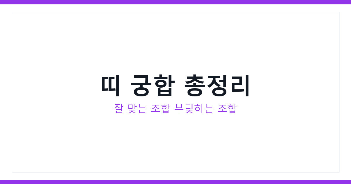 띠 궁합
