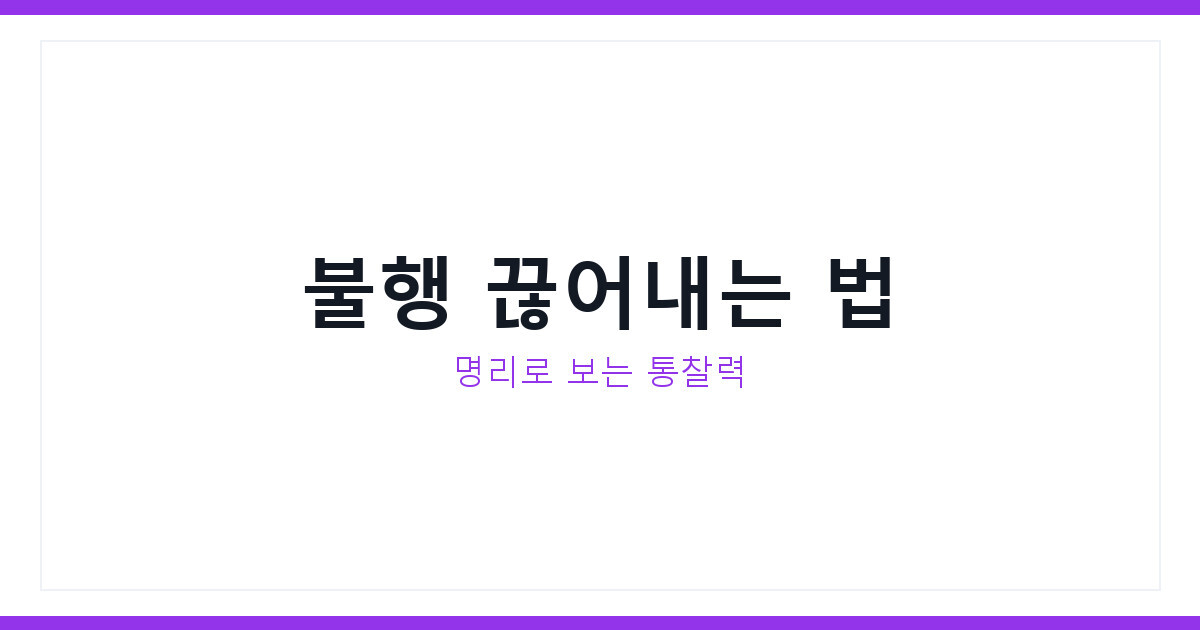 사주로 보는 불행의 진짜 원인, 통찰력 키우는 3가지 확실한 방법