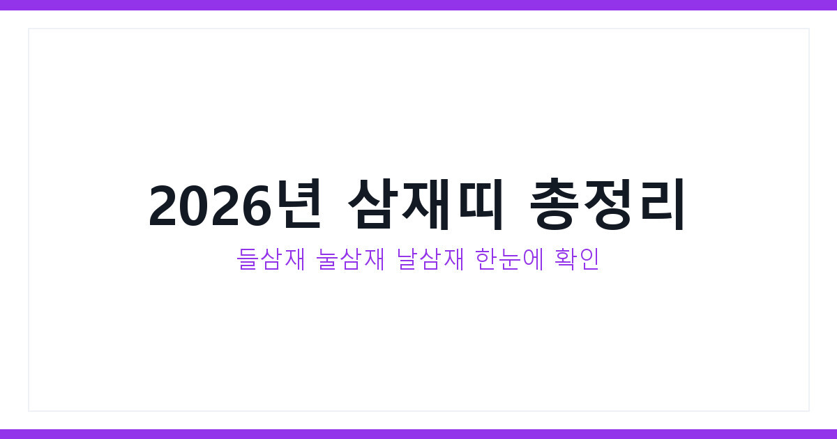 2026년 삼재띠 총정리 들삼재 눌삼재 날삼재
