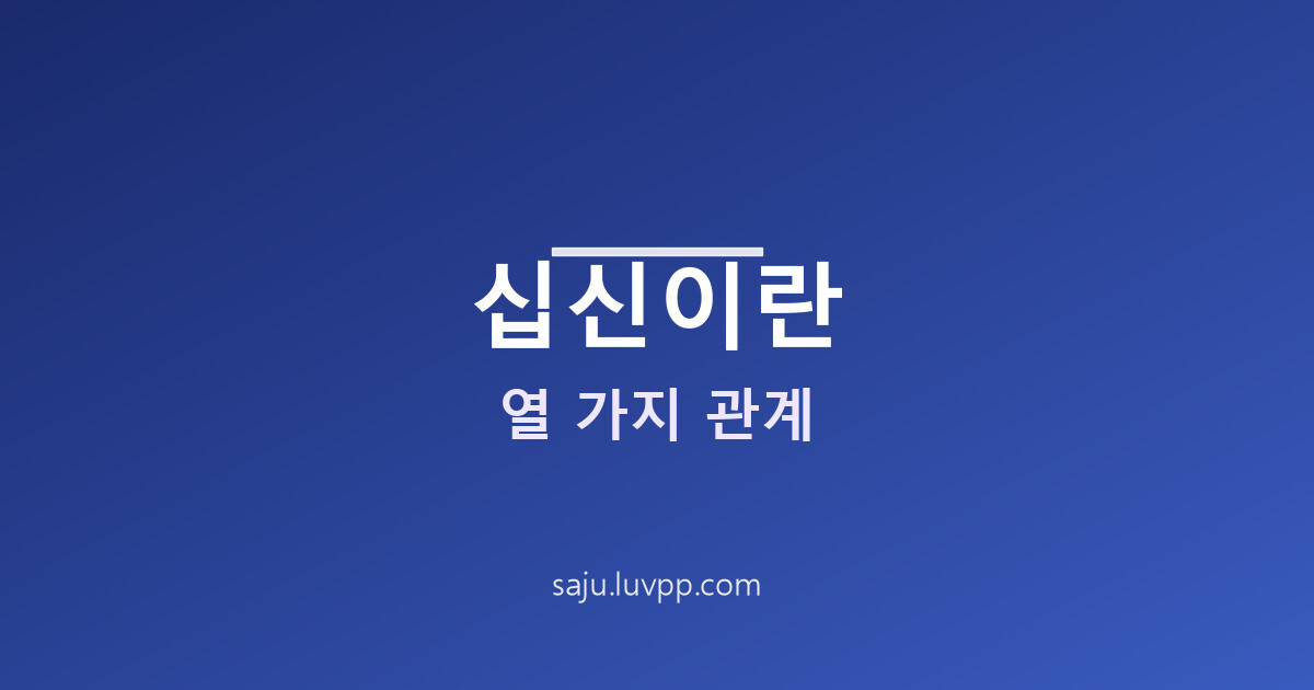 사주 십신이란 열 가지 종류와 의미 및 내 십신 확인하기