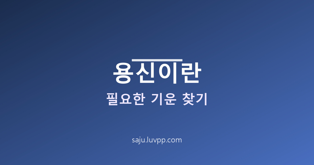 용신