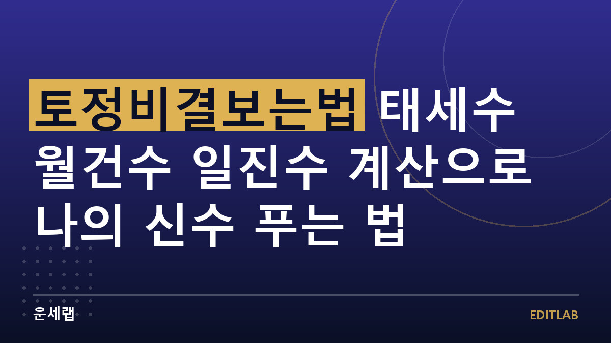 토정비결보는법