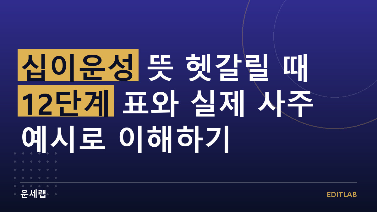 십이운성
