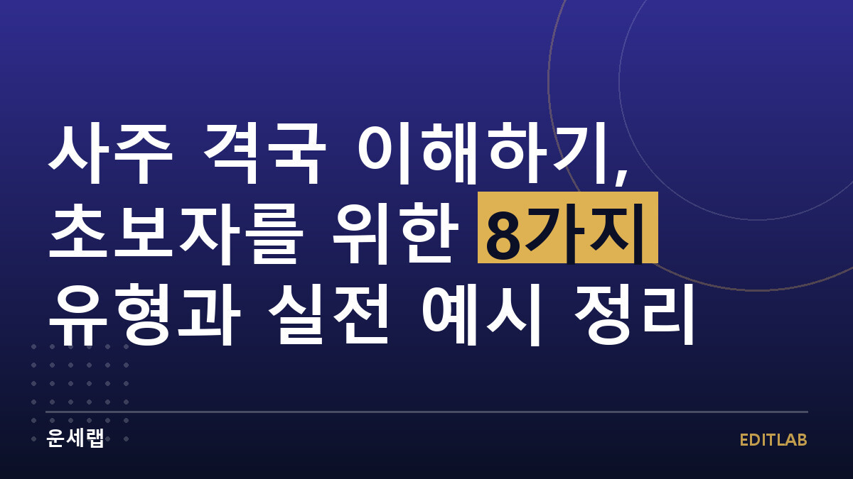 사주 격국 이해하기, 초보자를 위한 8가지 유형과 실전 예시 정리