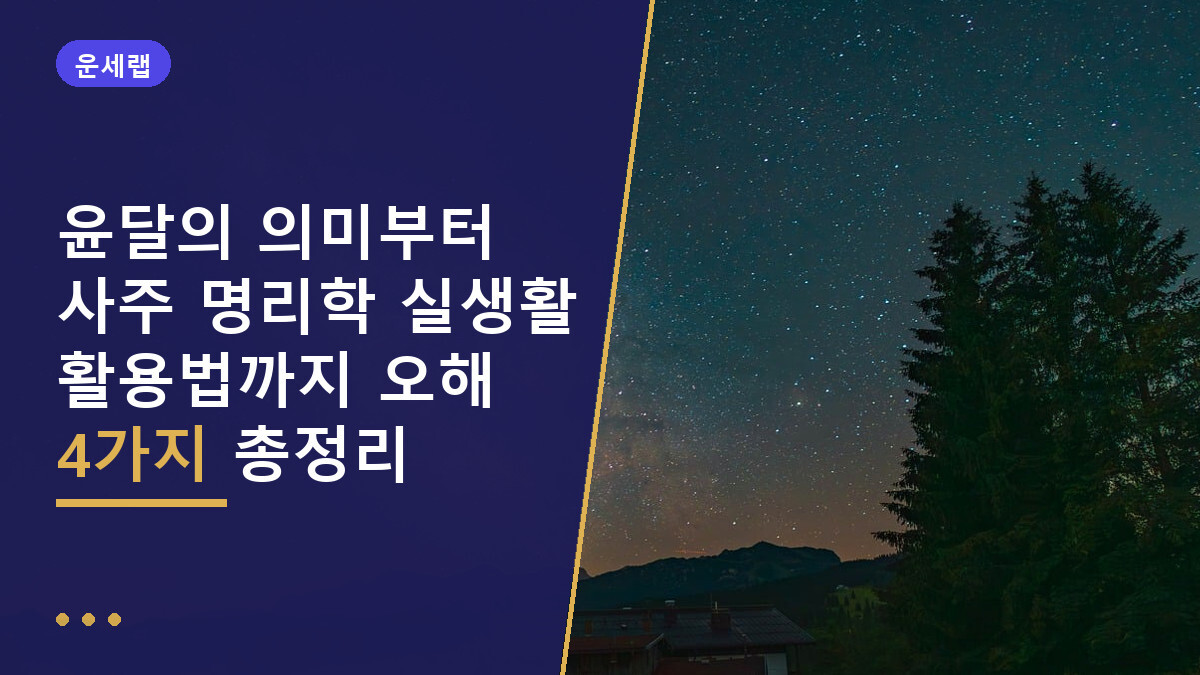 윤달의 의미부터 사주 명리학 실생활 활용법까지 오해 4가지 총정리