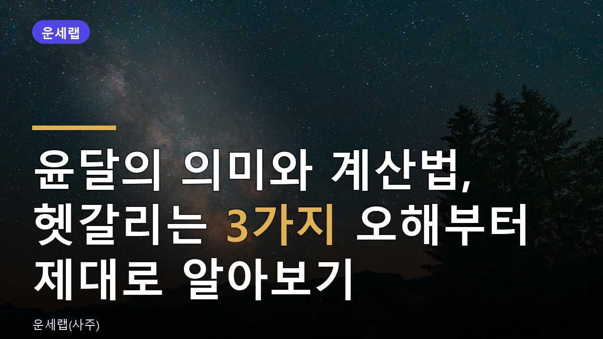 윤달의 의미와 계산법, 헷갈리는 3가지 오해부터 제대로 알아보기