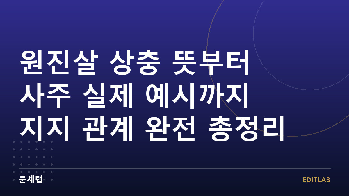 원진살 상충