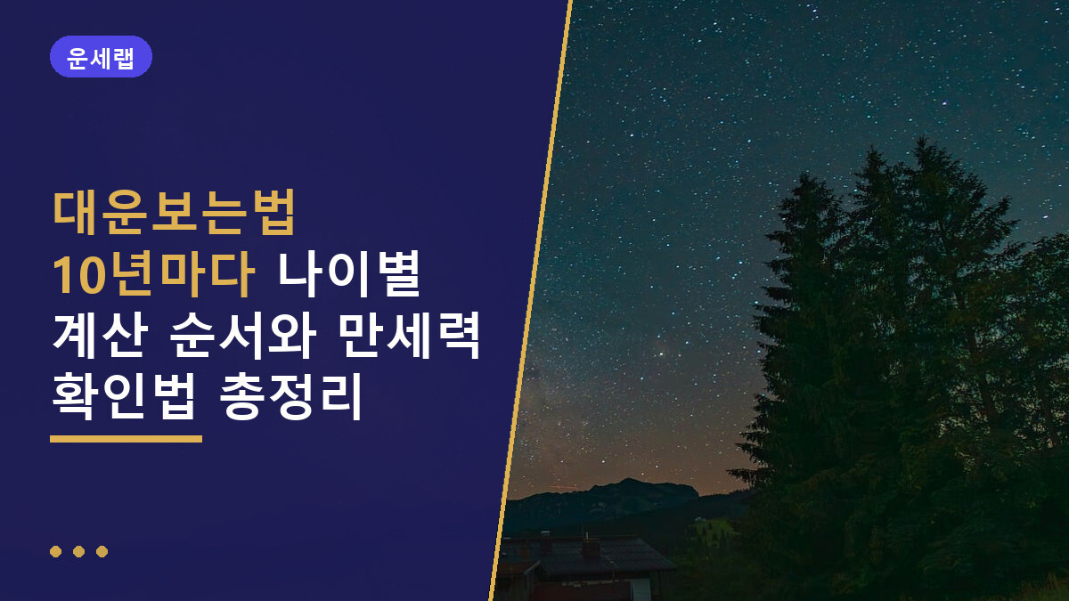 대운보는법 10년마다 나이별 계산 순서와 만세력 확인법 총정리