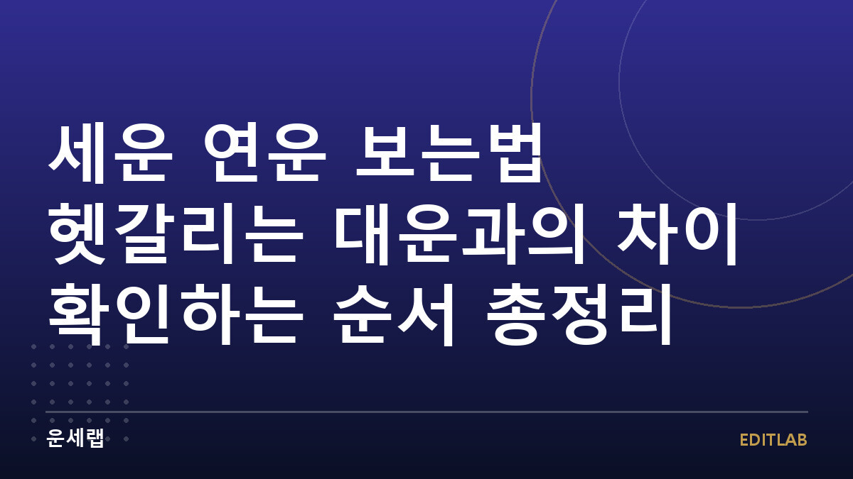 세운 연운 보는법 헷갈리는 대운과의 차이 확인하는 순서 총정리