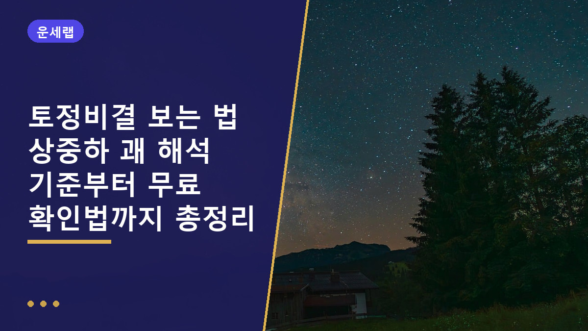 토정비결 보는 법