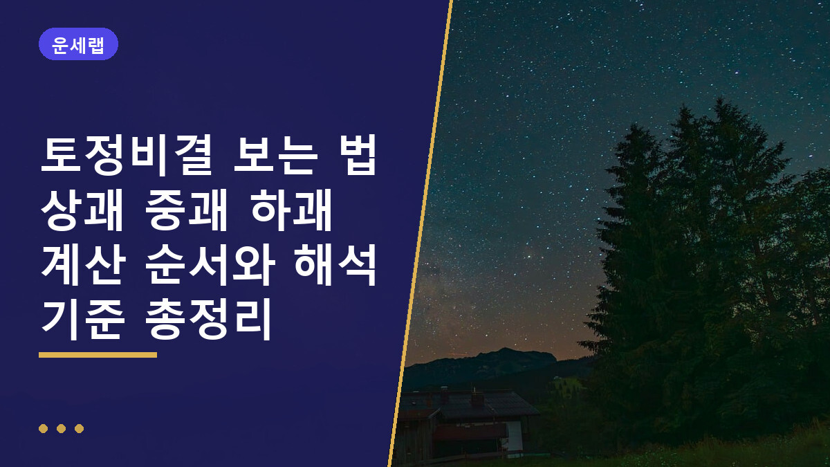 토정비결 보는 법