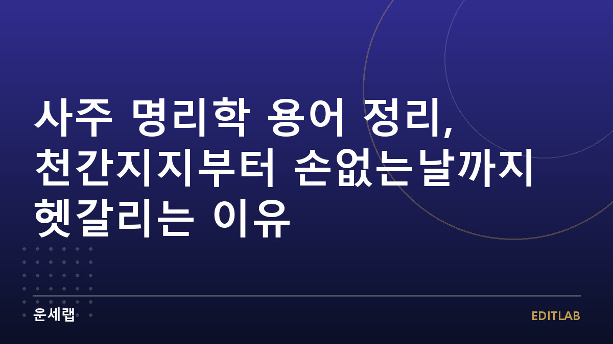 사주 명리학 용어