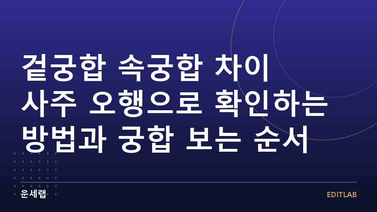 겉궁합 속궁합 차이