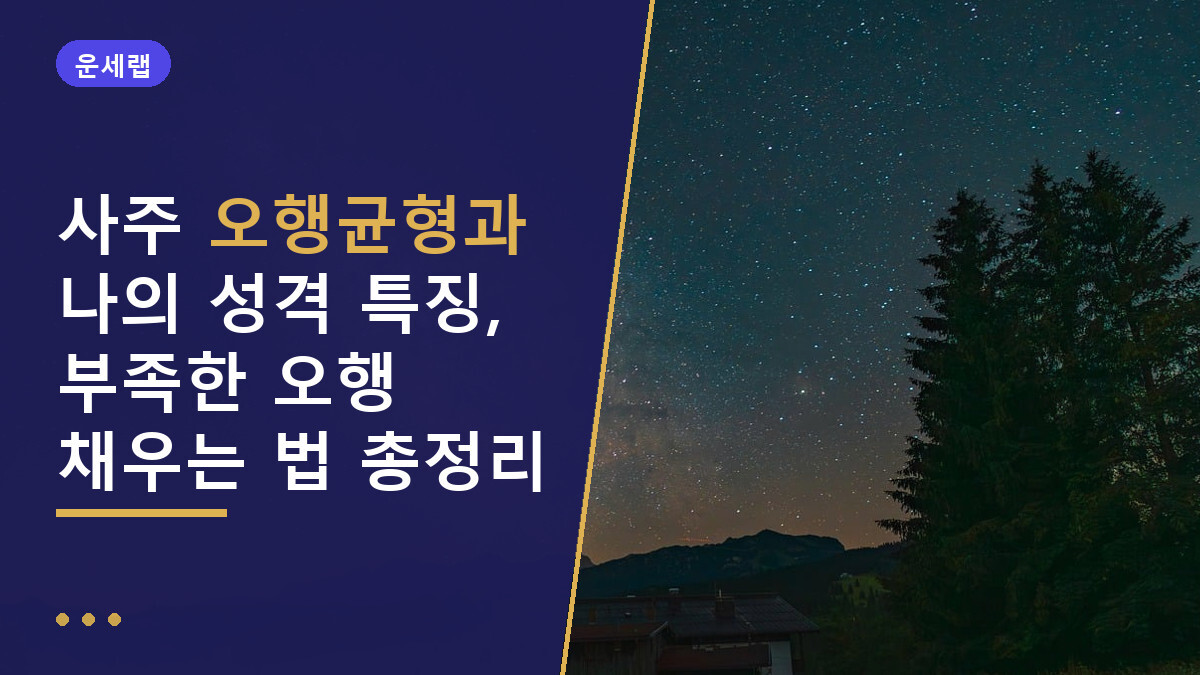 사주 오행균형과 나의 성격 특징, 부족한 오행 채우는 법 총정리
