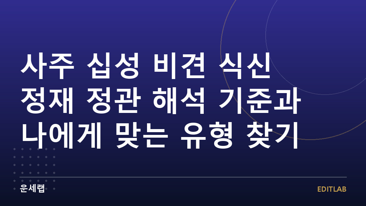 사주 십성 비견 식신 정재 정관 해석 기준과 나에게 맞는 유형 찾기
