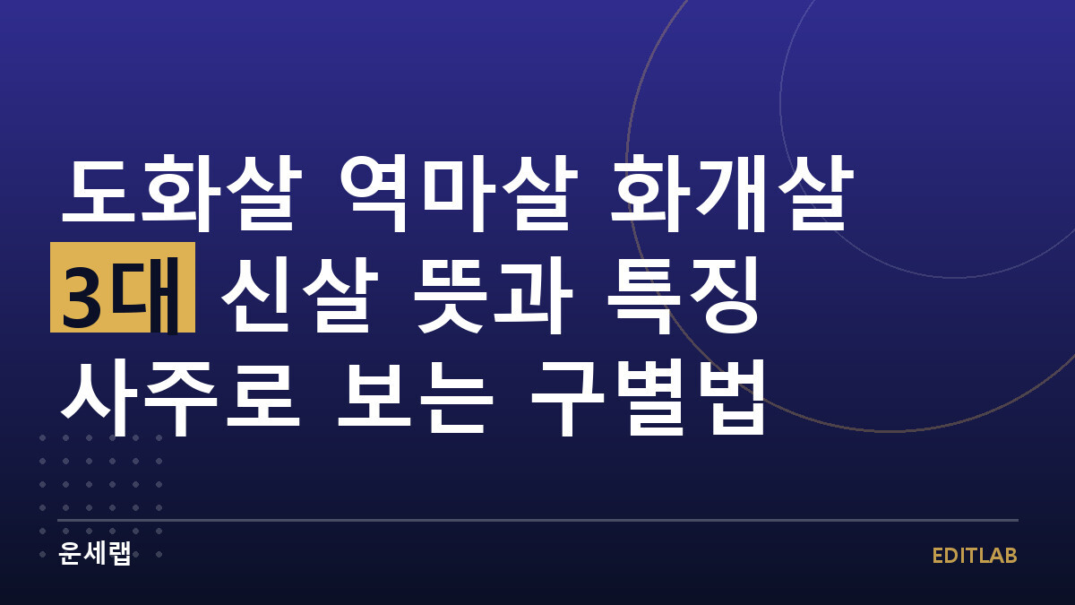 도화살 역마살 화개살 3대 신살 뜻과 특징 사주로 보는 구별법