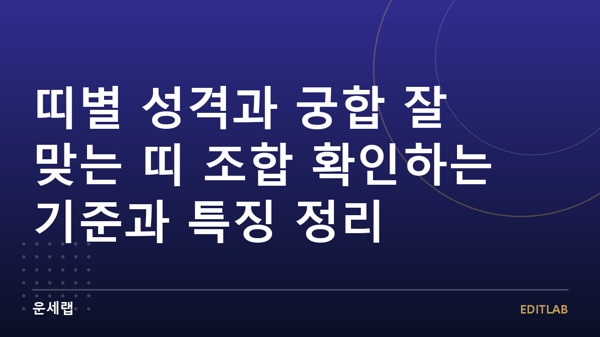 띠별 성격과 궁합 잘 맞는 띠 조합 확인하는 기준과 특징 정리