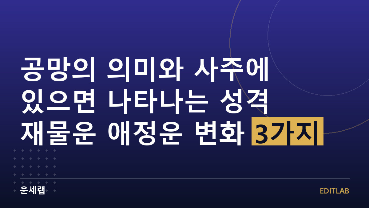 공망의 의미와 사주에 있으면 나타나는 성격 재물운 애정운 변화 3가지
