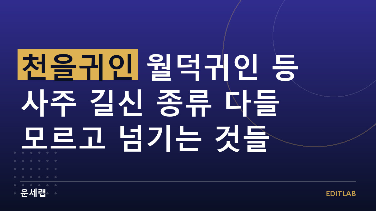 천을귀인 월덕귀인 등 사주 길신 종류 다들 모르고 넘기는 것들