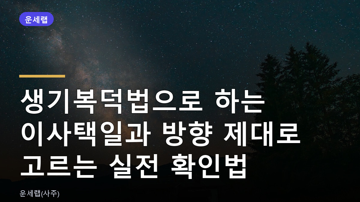 이사택일과 방향