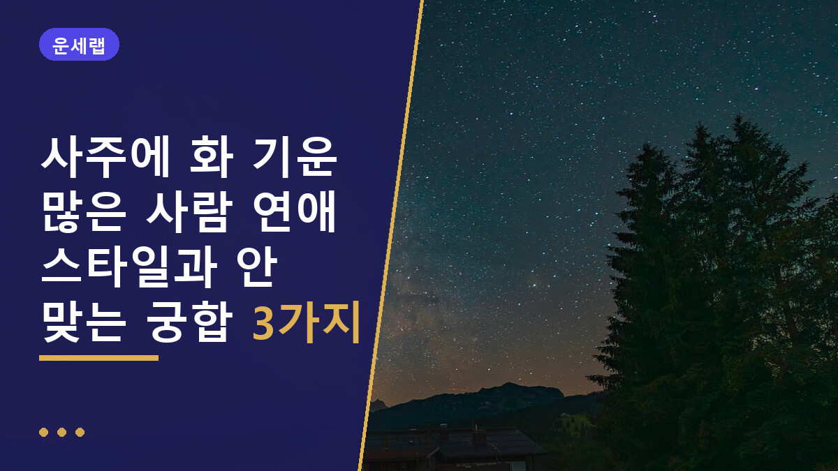 사주에 화 기운 많은 사람 연애 스타일과 안 맞는 궁합 3가지