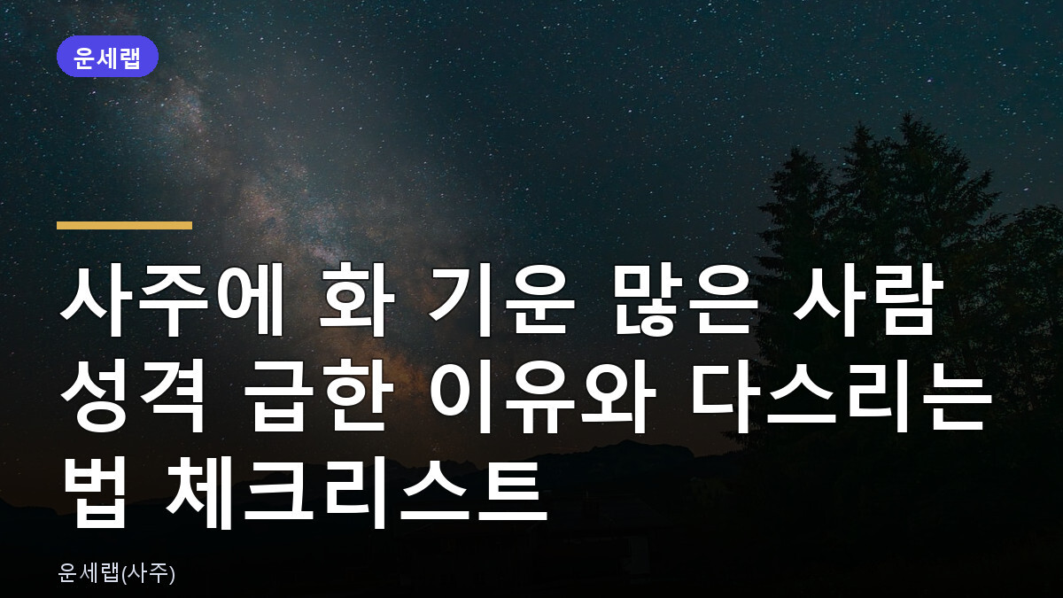 사주에 화 기운 많은 사람 성격 급한 이유와 다스리는 법 체크리스트