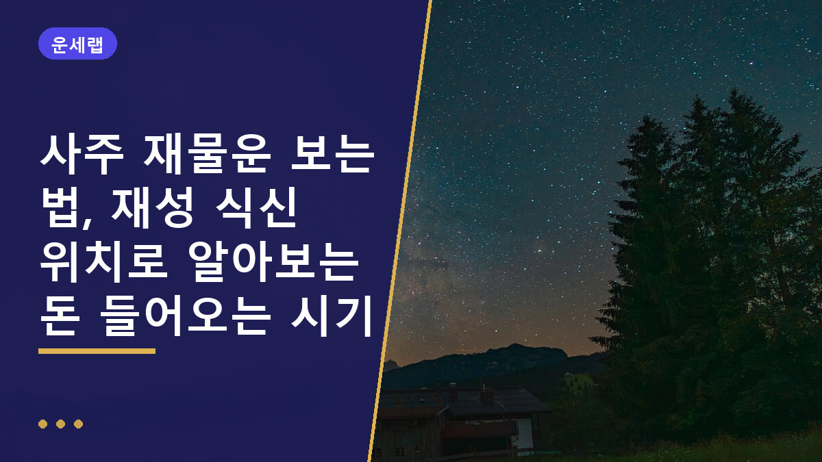 사주 재물운 보는 법, 재성 식신 위치로 알아보는 돈 들어오는 시기