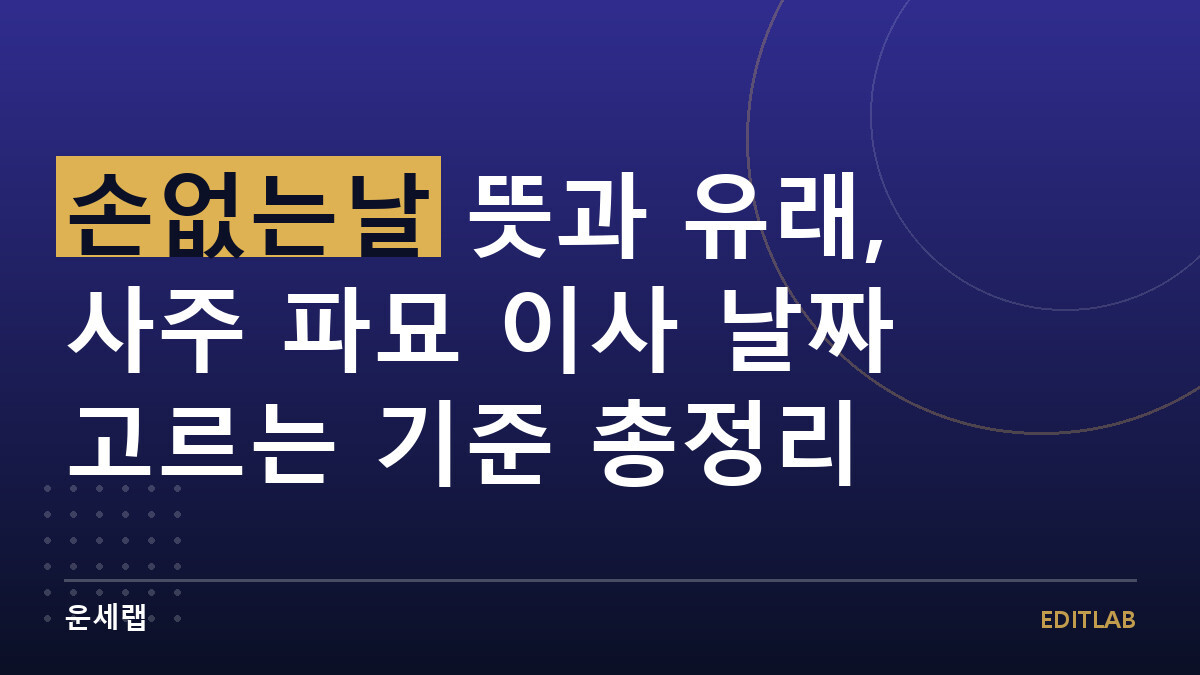 손없는날 뜻과 유래, 사주 파묘 이사 날짜 고르는 기준 총정리