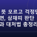 삼재뜻과 삼재띠