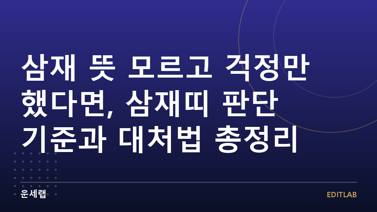 삼재 뜻 모르고 걱정만 했다면, 삼재띠 판단 기준과 대처법 총정리