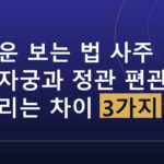 결혼운 보는 법